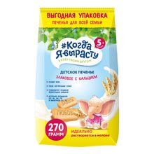 Печенье Когда я вырасту злаковое с кальцием с 5 месяцев 270 г