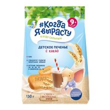 Печенье Когда я вырасту Какао 150 г