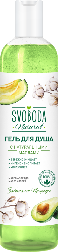 Гель для душа SVOBODA Natural с маслами авокадо и хлопка, 430мл (Россия, 430 мл)